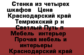 Стенка из четырех шкафов › Цена ­ 3 000 - Краснодарский край, Темрюкский р-н, Светлый Путь п. Мебель, интерьер » Прочая мебель и интерьеры   . Краснодарский край